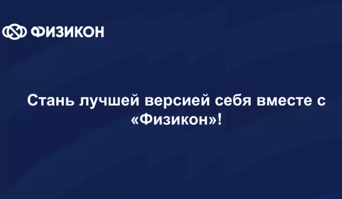 Познакомьтесь с нами!  СФОК Физикон