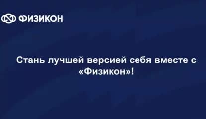 Познакомьтесь с нами!  СФОК Физикон